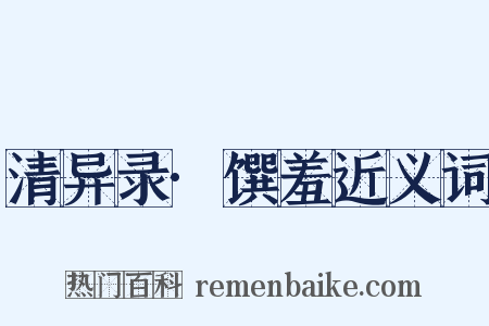 清异录·馔羞近义词是什么意思的图片